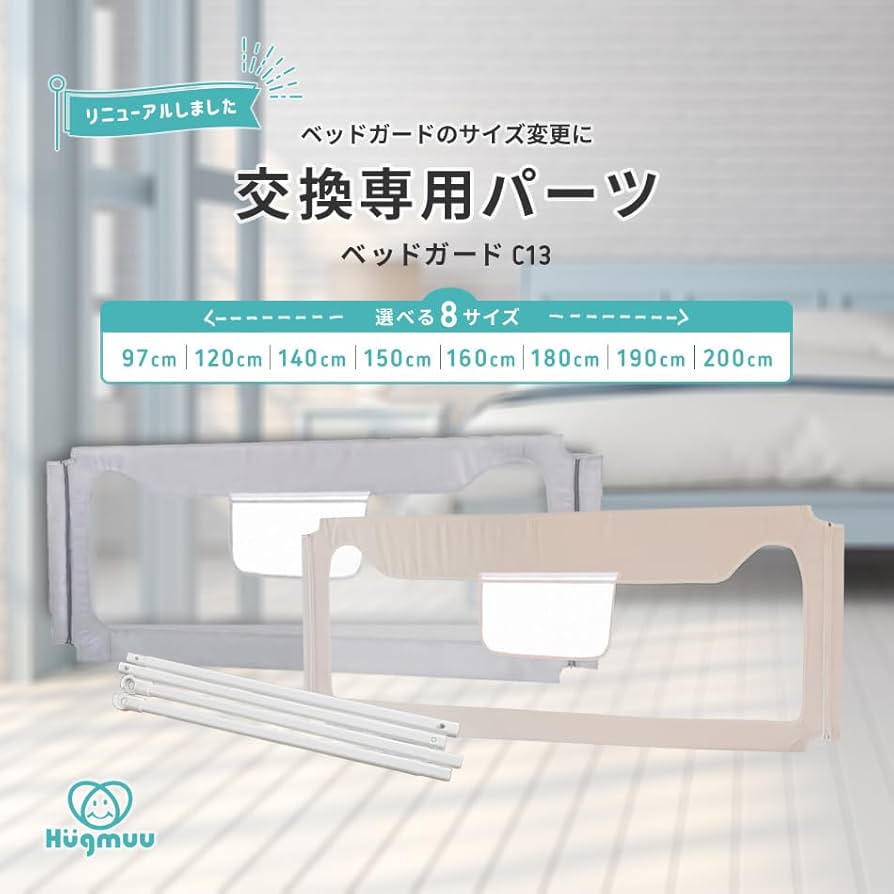 Amazon | Hugmuu ベッドガード C13 サイズ交換用パーツ (180cm